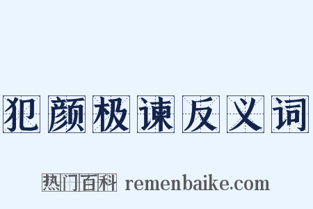 犯颜极谏反义词是什么意思的图片